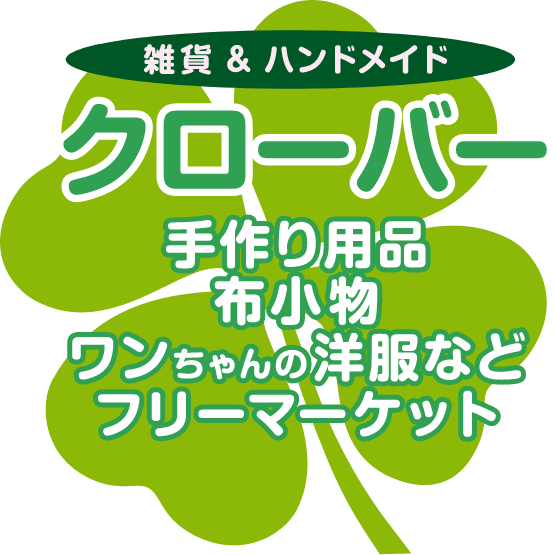 雑貨＆ハンドメイド クローバー